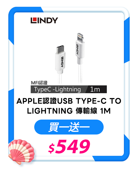 LINDY林帝 APPLE認證USB TYPE-C TO LIGHTNING 傳輸線 1M