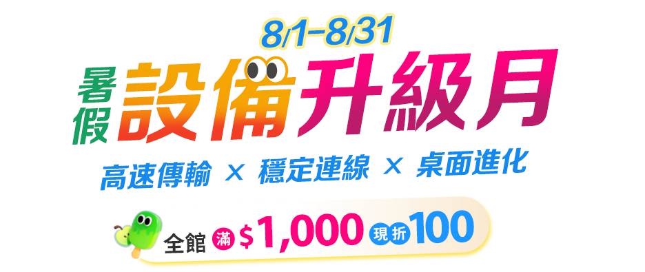 8/1-8/31 暑假設備升級月 全館滿千折百 