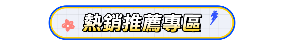 熱銷推薦專區