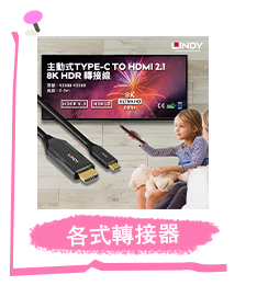 各式轉接器