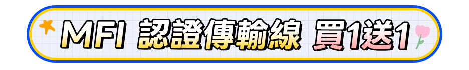 MFi 認證傳輸線 買1送1