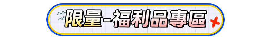 限量-福利品專區