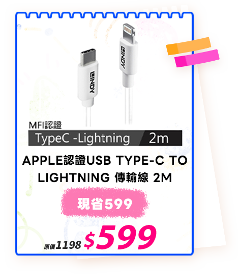 LINDY林帝 APPLE認證USB TYPE-C TO LIGHTNING 傳輸線 2M