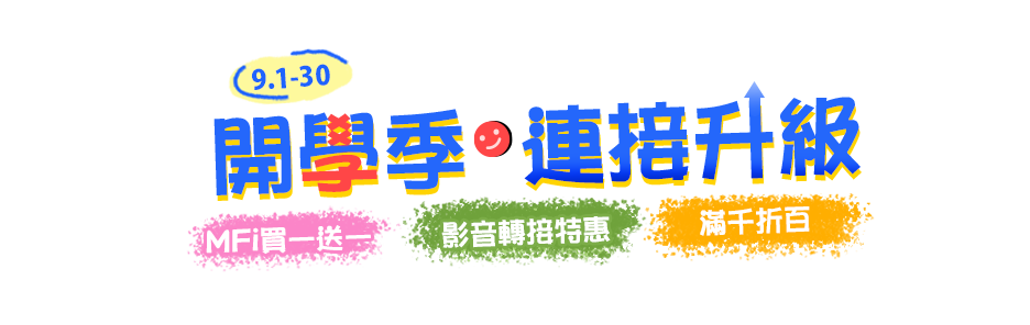 8/1-8/31 暑假設備升級月 全館滿千折百
