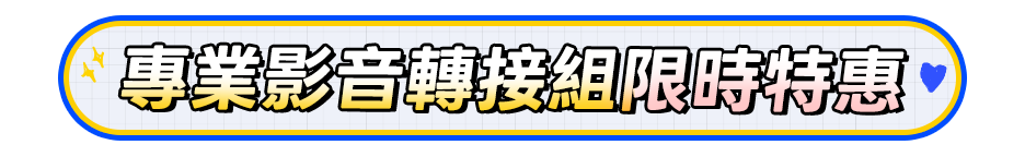專業影音轉接組限時特惠