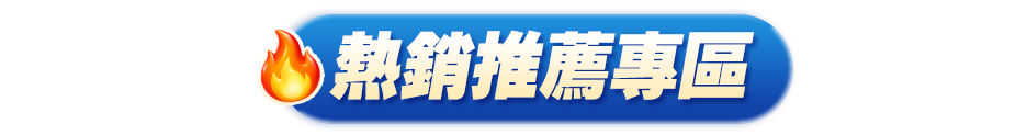 熱銷推薦專區