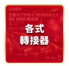 各式轉接器