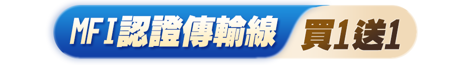 MFi 認證傳輸線 買1送1