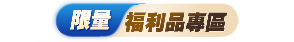 限量-福利品專區