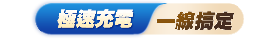 極速充電，一線搞定