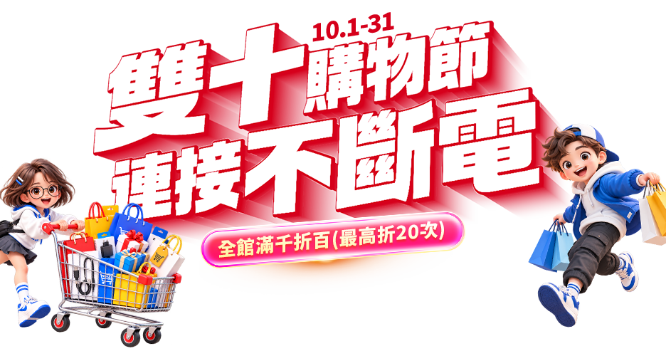 10/1-10/31 雙十購物節?連接不斷電 