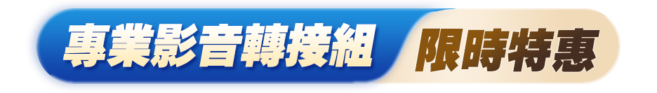 專業影音轉接組限時特惠