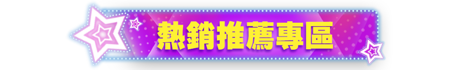熱銷推薦專區