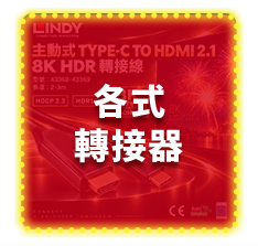 各式轉接器