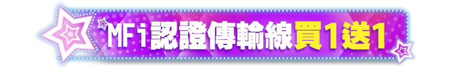 MFi 認證傳輸線 買1送1