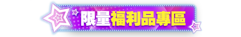 限量-福利品專區