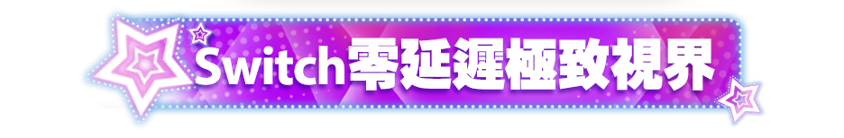 Switch 零延遲極致視界
