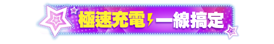 極速充電，一線搞定