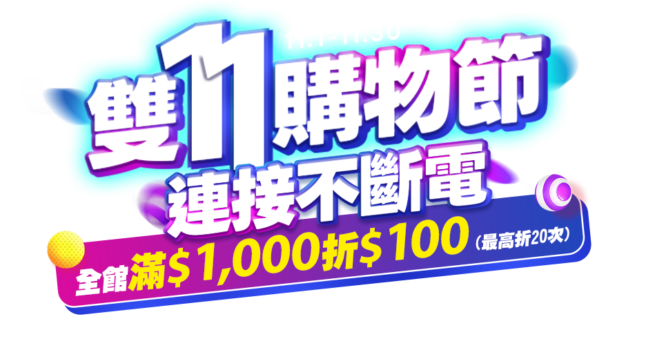 10/1-10/31 雙十購物節?連接不斷電 
