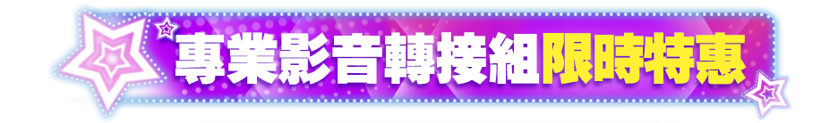 支架組合優惠 67 折起