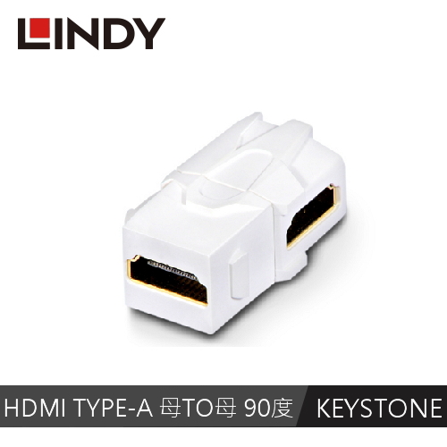 LINDY林帝 HDMI TYPE-A 母To母 90度 模組/模塊