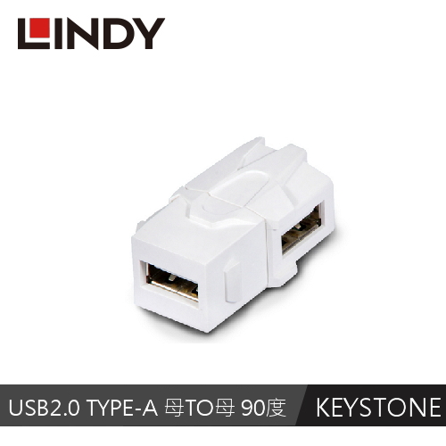 LINDY林帝 USB2.0 TYPE-A 母To母 90 度模組/模塊