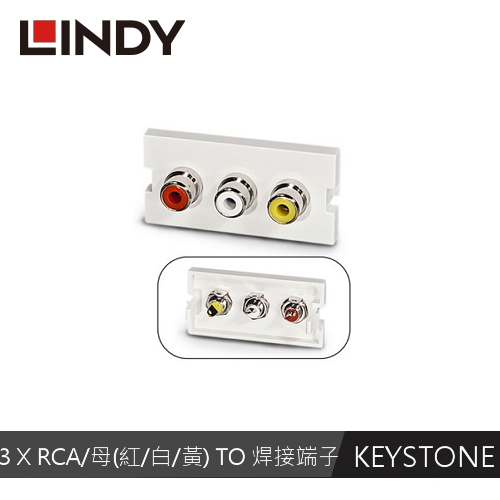 LINDY林帝 3 X RCA/母(紅/白/黃) TO 焊接端子模組/模塊