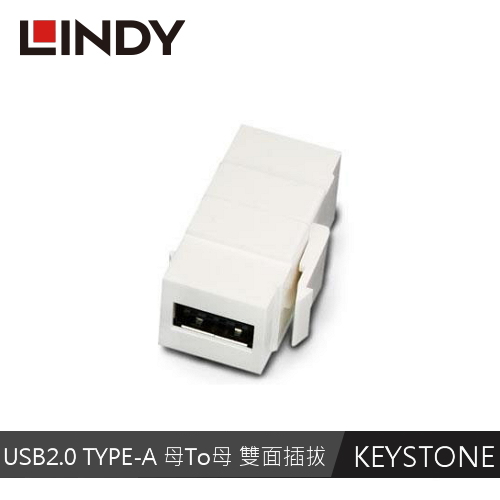 LINDY林帝 USB2.0 TYPE-A 母To母 雙面插拔 模組/模塊