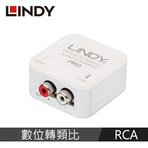 LINDY林帝 數位轉類比(RCA)音源切換器PRO版