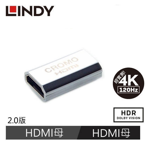 LINDY林帝 CROMO HDMI2.0 鋅合金鍍金延長對接 A母對A母