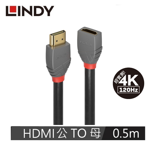 LINDY林帝 ANTHRA系列 HDMI 2.0版 公 TO 母 延長線, 0.5M