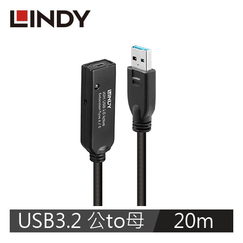 LINDY林帝 主動式 USB3.2 GEN 1 TYPE-A公 TO C母延長線, 20M
