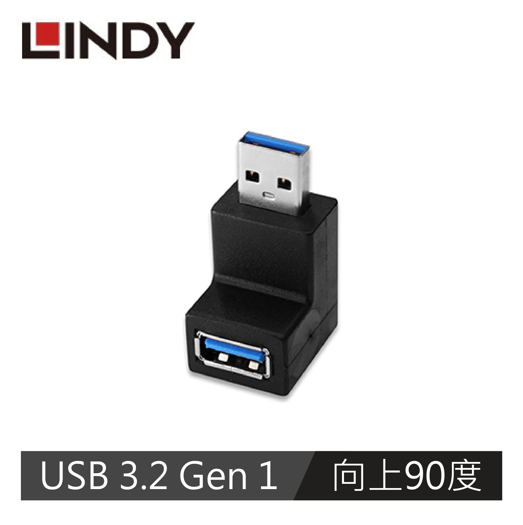 LINDY林帝 USB3.2 GEN1向上90度轉接頭