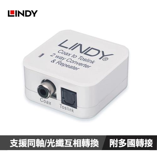 LINDY林帝 同軸/光纖 數位音源雙轉換器 (70411)