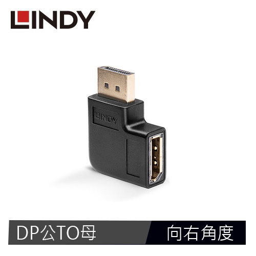 LINDY林帝 DisplayPort 1.4版 公 to 母轉接頭 向右角度
