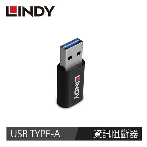 LINDY林帝 USB TYPE-A 公 TO C 母 資訊阻斷器							