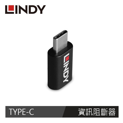 LINDY林帝 USB TYPE-C 公 TO 母 資訊阻斷器