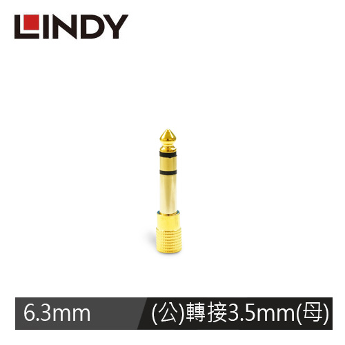 LINDY林帝 6.3MM立體音源公轉3.5MM鍍金立體音源母轉接頭