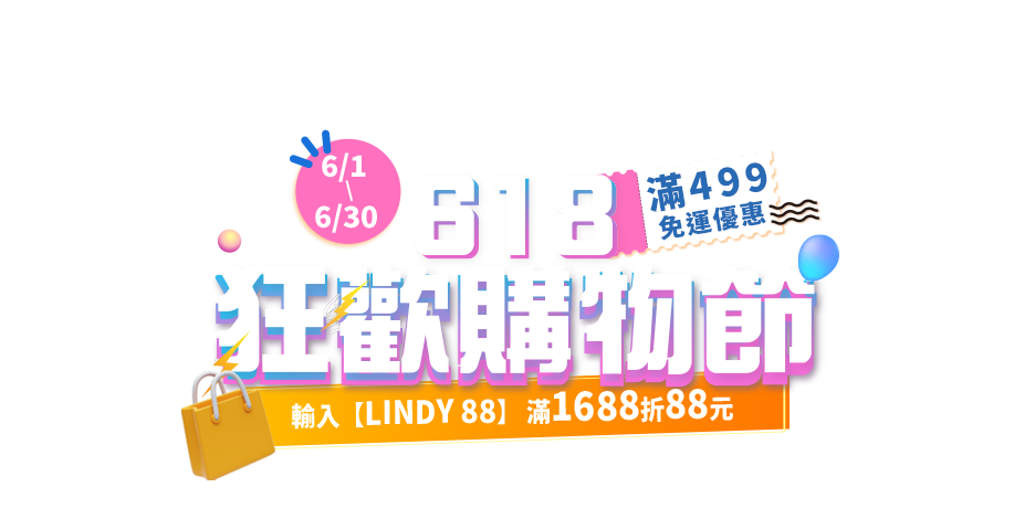 618 狂歡購物節