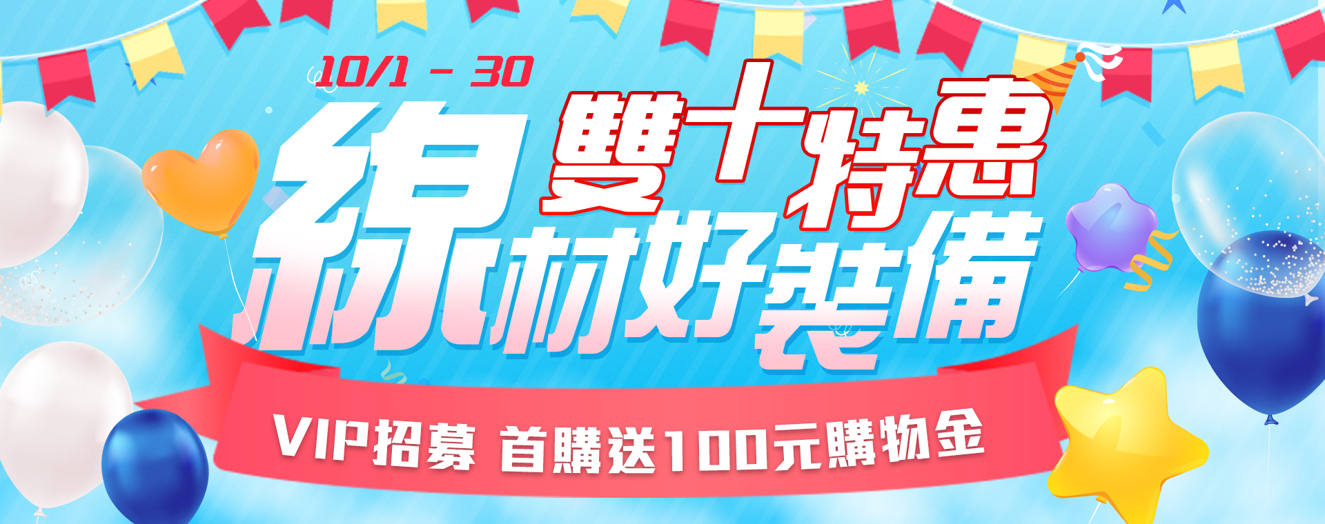 10/1-10/31雙十購物節