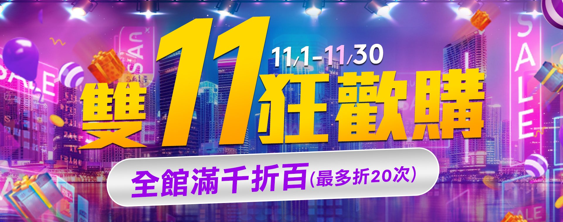 11/1-30雙11滿千折百