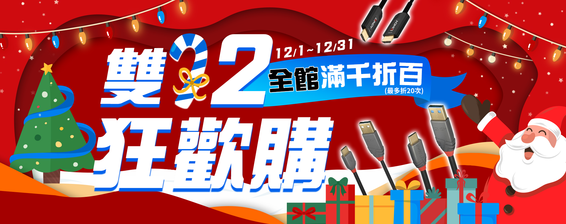 12/1-12/31雙12歲末狂歡慶