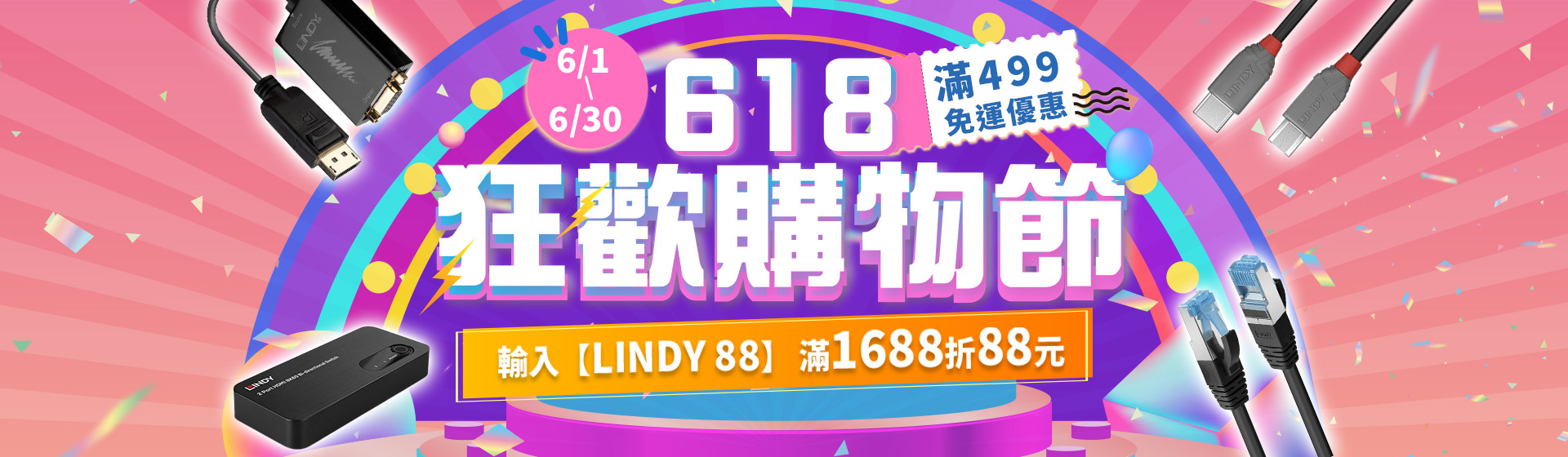 6/1-6/30 618購物節