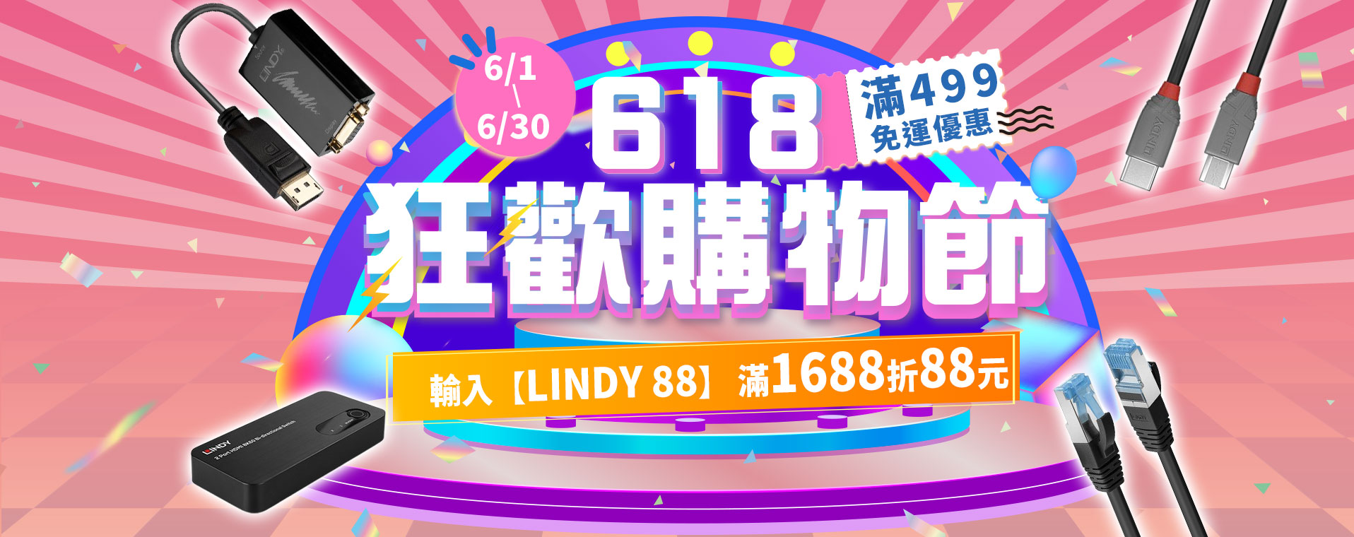 6/1-6/30 618購物節