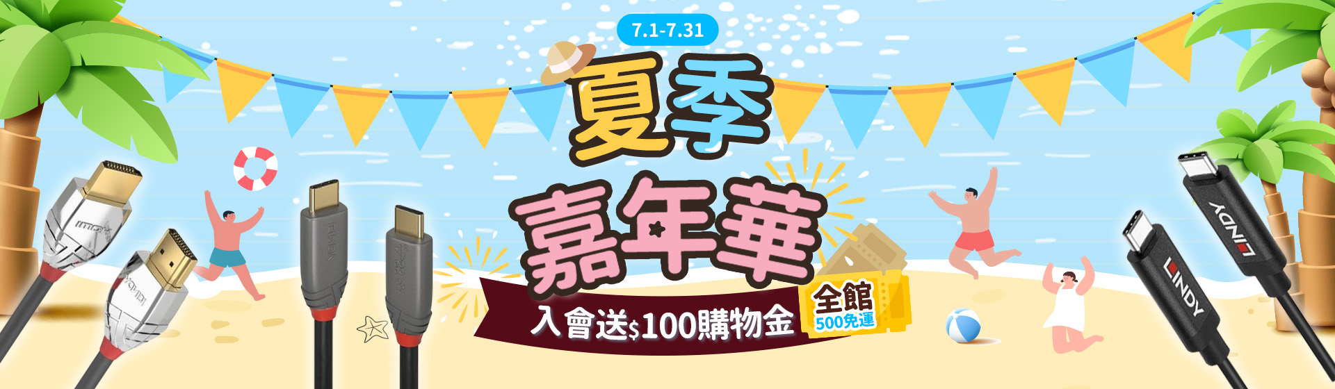 7/1-7/31 夏季嘉年華