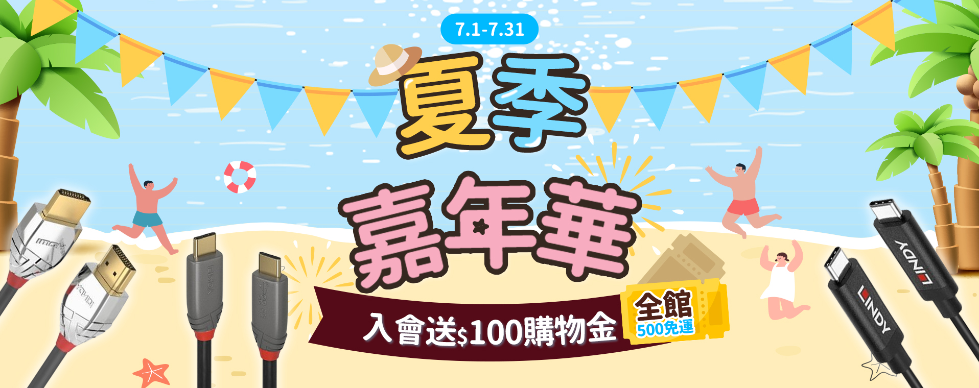 7/1-7/31 夏季嘉年華