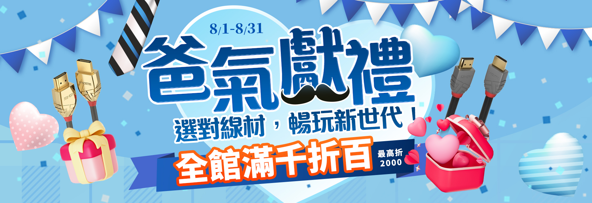 8/1-8/31爸氣獻禮 全館滿千折百