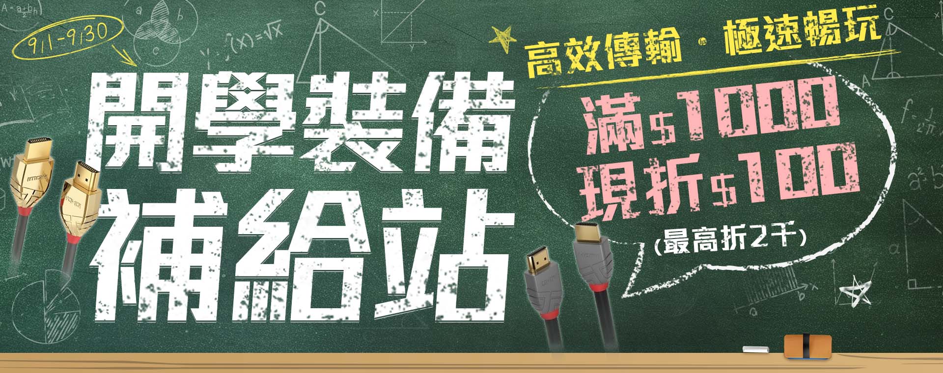 9/1-9/30 開學裝備補給站