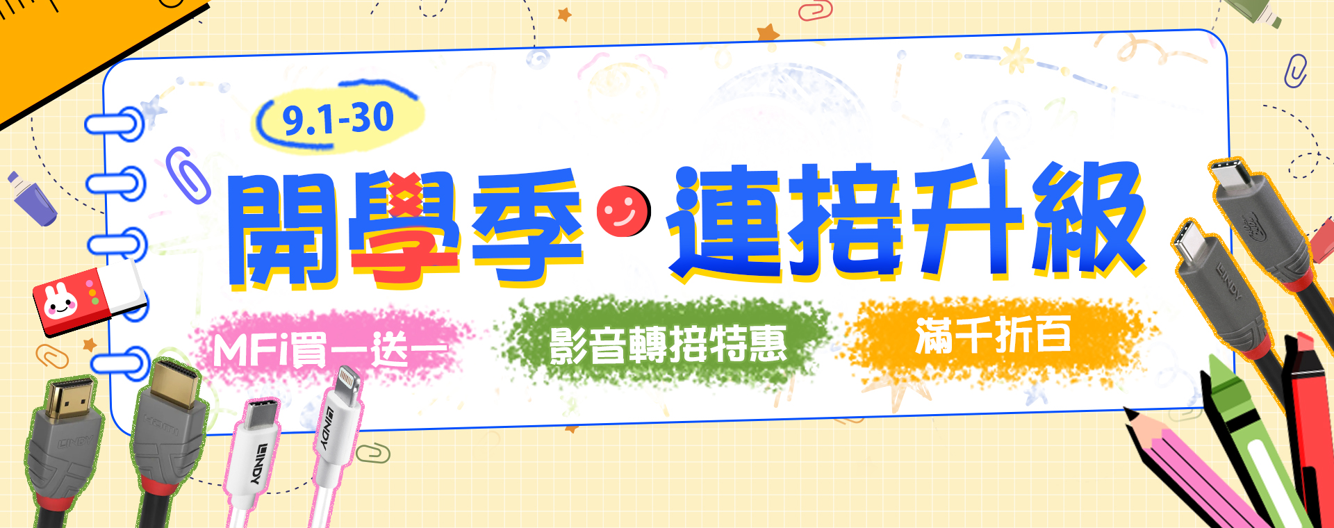 9/1-9/30 開學季 連接升級