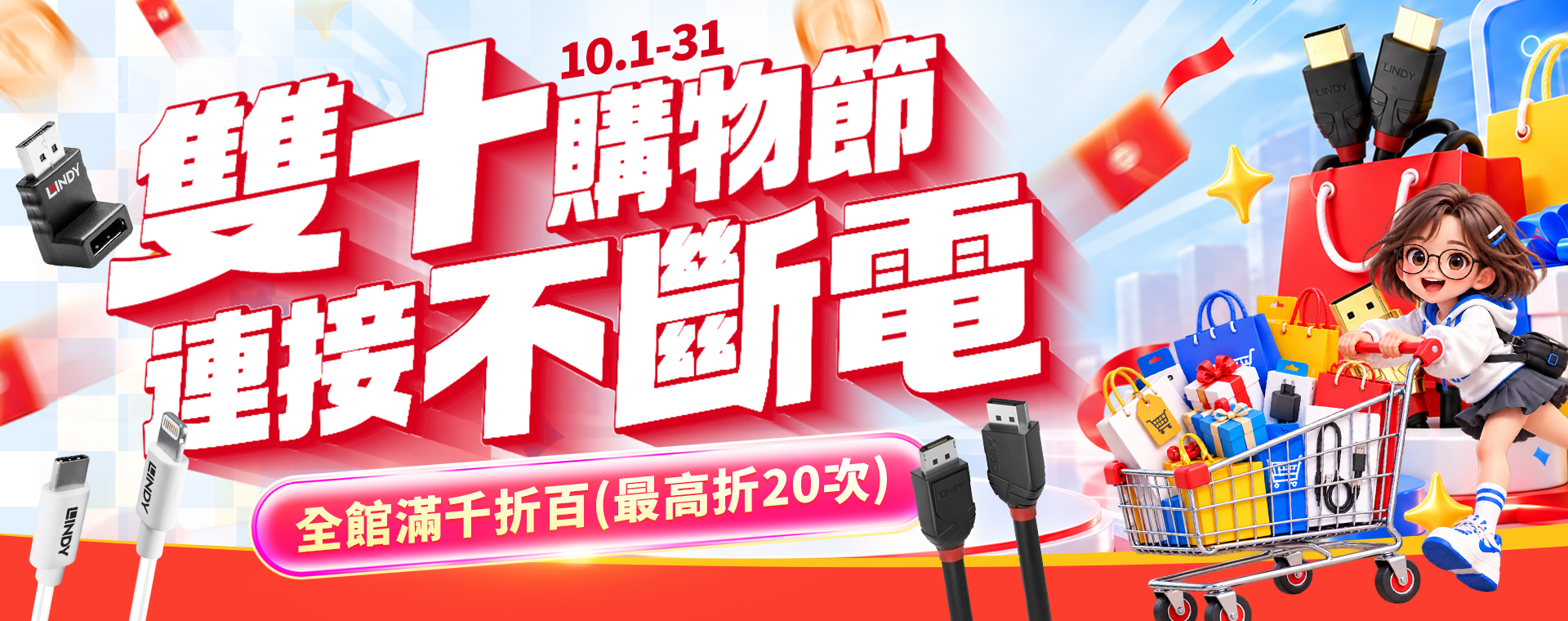 10/1-10/31雙十購物節